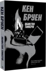 Купить Убивства Тінкерів. Джек Тейлор. Книга 2 Кен Бруен