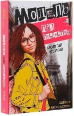Купити Модель під прикриттям. Модний злочин. Книга 1 Каріна Аксельссон