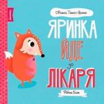 Купить Мишко, Тишко і Яринка. Яринка йде до лікаря Ровена Блит