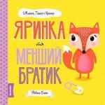 Купить Мишко, Тишко і Яринка. Яринка та менший братик Ровена Блит