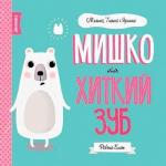 Купить Мишко, Тишко і Яринка. Мишко та хиткий зуб Ровена Блит