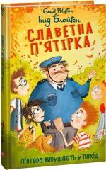 Купить Славетна п’ятірка. Книга 10. П’ятеро вирушають у похід Энид Блайтон