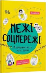 Купить Межі соцмережі. Медіаграмотність для дітей Елена Хобта