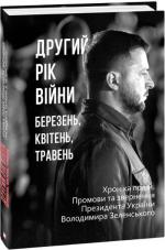 Купить Другий рік війни. Березень, квітень, травень. Хроніка подій. Промови та звернення Президента України Володимира Зеленського Александр Красовицкий