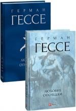 Купити Любовні оповідки Герман Гессе