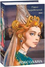 Купити Роксолана Павло Загребельний