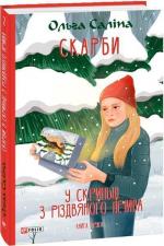Купить У скриньці з різдвяного печива. Книга друга Ольга Салипа