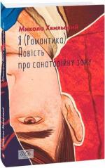 Купить Я (Романтика). Повість про санаторійну зону Николай Хвылевой