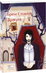 Купить Дракула Брэм Стокер