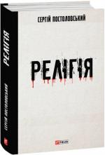 Купити Релігія Сергій Постоловський