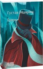 Купить Ґолем Густав Майринк