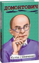 Купить Куліш і Шевченко Виктор Домонтович