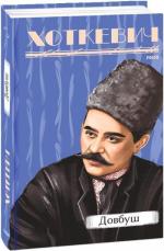 Купити Довбуш Гнат Хоткевич