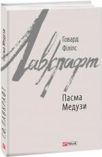 Купити Пасма Медузи Говард Лавкрафт