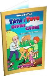 Купить Тата і Тото. Перші слова.Частина 4 Наталия Козак