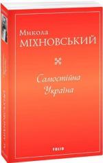 Купити Самостійна Україна Микола Міхновський