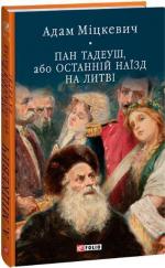 Купить Пан Тадеуш, або Останній наїзд на Литві Адам Мицкевич