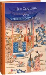 Купить Сон у червоному теремі Цао Сюэцинь