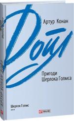 Купить Пригоди Шерлока Голмса (інтегральна обкладинка) Артур Конан Дойл