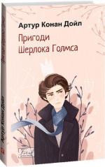 Купить Пригоди Шерлока Голмса Артур Конан Дойл