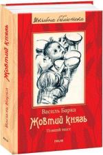 Купить Жовтий князь. Повний текст Василь Барка