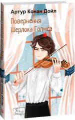 Купить Повернення Шерлока Голмса Артур Конан Дойл