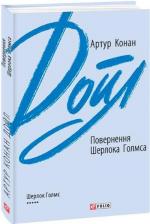 Купить Повернення Шерлока Голмса (інтегральна обкладинка) Артур Конан Дойл