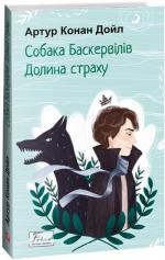 Купить Собака Баскервілів. Долина страху Артур Конан Дойл