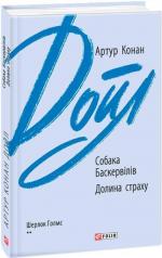 Купить Собака Баскервілів. Долина страху (інтегральна обкладинка) Артур Конан Дойл