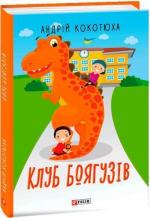 Купить Клуб Боягузів Андрей Кокотюха