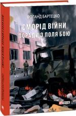 Купить Сморід війни. Поради з поля бою Роланд Бартецко