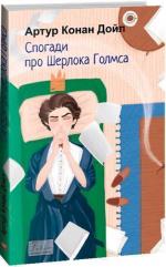 Купить Спогади про Шерлока Голмса Артур Конан Дойл