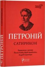 Купить Сатирикон Петроний Арбитр