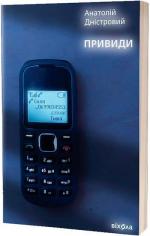 Купить Привиди Анатолий Днистровый