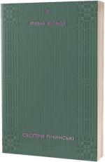 Купить Сестри Річинські. Том 3 Ирина Вильде