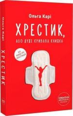 Купити Хрестик, або Дуже кривава книжка Ольга Карі