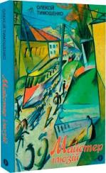 Купить Майстер ілюзій Алексей Тимошенко