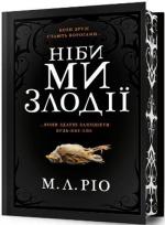 Купить Ніби ми злодії. Limited edition М. Л. Рио