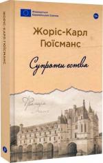 Купити Супроти єства Жоріс-Карл Гюісманс