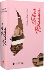 Купить Твоя Вільма Гудрун Скреттинг