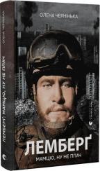 Купить Лемберґ: мамцю, ну не плач Елена Чернинька