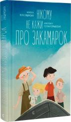 Купити Нікому не кажи про Закамарок Юлія Ляшінская