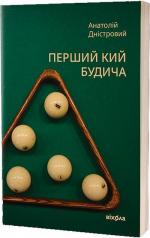 Купить Перший кий Будича. Оповідання Анатолий Днистровый