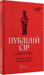 Купить Сентенції Публилий Сир