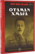 Купить Отаман Хмара Юрий Горлис-Горский