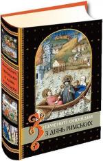Купить Знамениті оповідки з діянь римських Коллектив авторов
