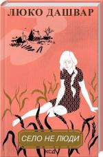 Купити Село не люди Люко Дашвар