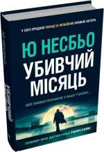 Купить Убивчий місяць Ю Несбе