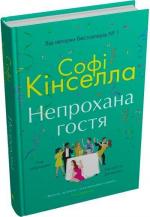 Купити Непрохана гостя Софі Кінселла