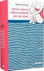 Купить Аромат щастя найсильніший під час дощу Виржини Гримальди